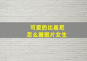 可爱的比基尼怎么画图片女生