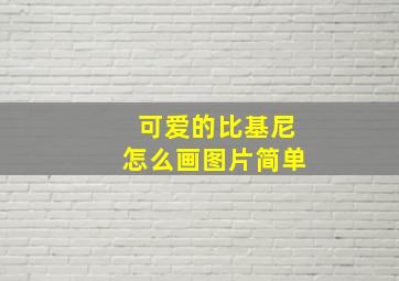 可爱的比基尼怎么画图片简单