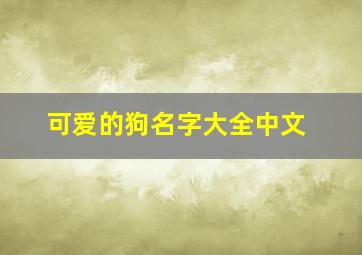 可爱的狗名字大全中文