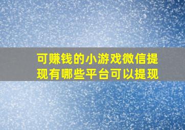 可赚钱的小游戏微信提现有哪些平台可以提现