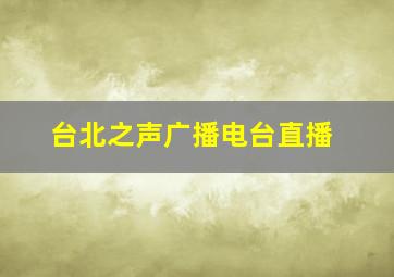 台北之声广播电台直播