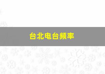 台北电台频率