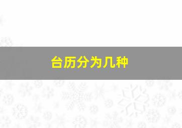 台历分为几种