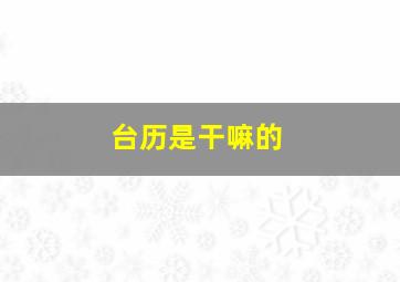 台历是干嘛的