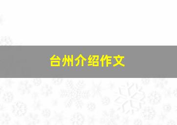 台州介绍作文