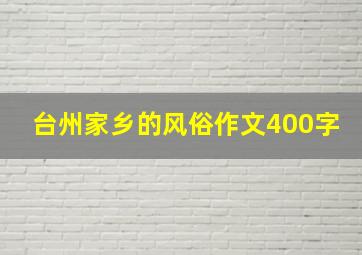 台州家乡的风俗作文400字