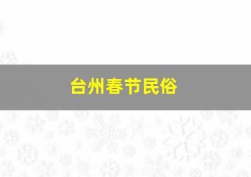 台州春节民俗