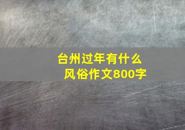 台州过年有什么风俗作文800字