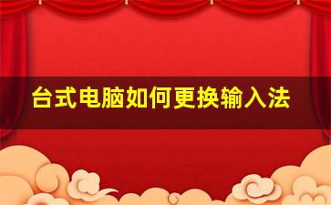 台式电脑如何更换输入法