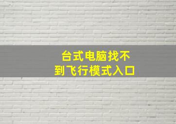 台式电脑找不到飞行模式入口