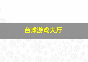 台球游戏大厅