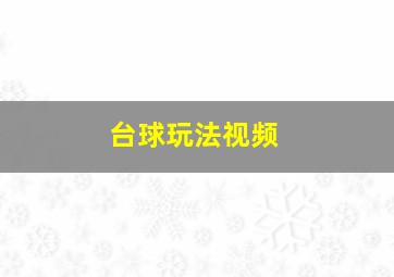 台球玩法视频