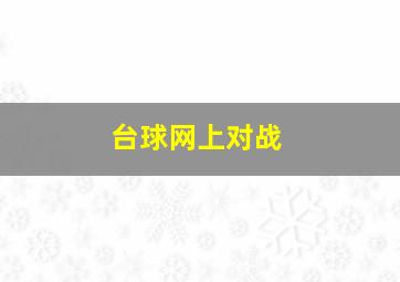 台球网上对战