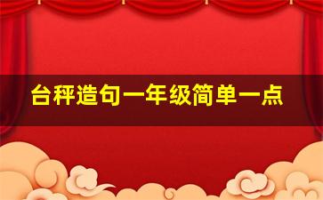 台秤造句一年级简单一点