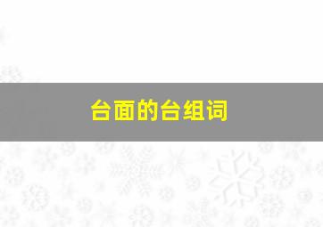 台面的台组词