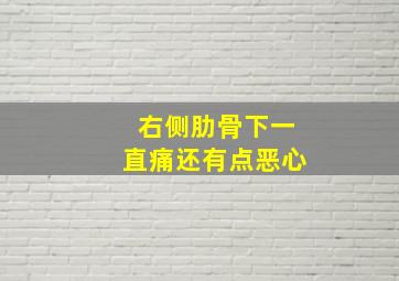 右侧肋骨下一直痛还有点恶心