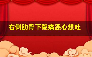 右侧肋骨下隐痛恶心想吐