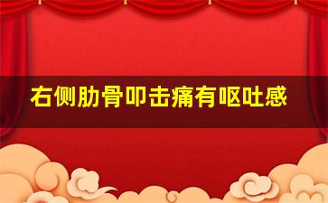 右侧肋骨叩击痛有呕吐感