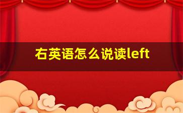 右英语怎么说读left