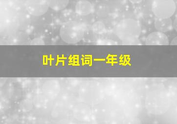 叶片组词一年级