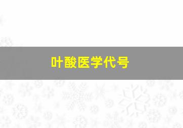 叶酸医学代号