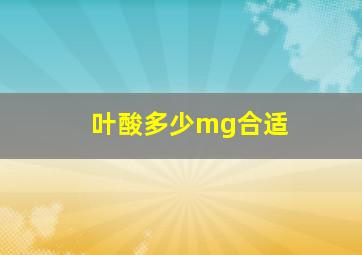 叶酸多少mg合适