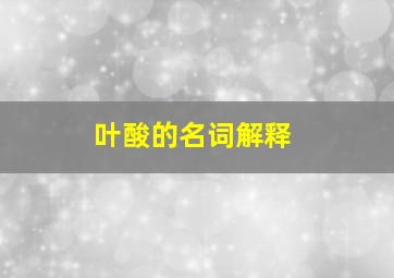 叶酸的名词解释