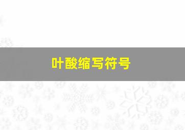 叶酸缩写符号