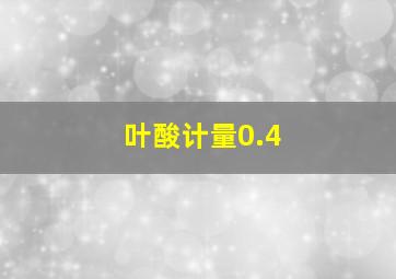 叶酸计量0.4