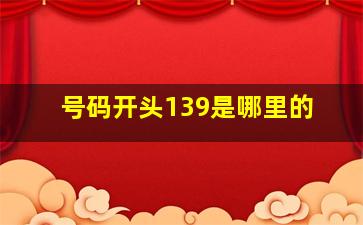 号码开头139是哪里的