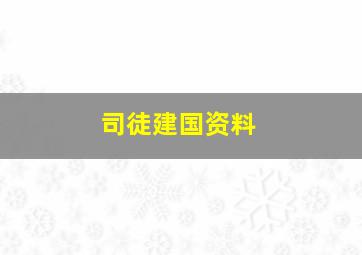 司徒建国资料