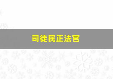 司徒民正法官