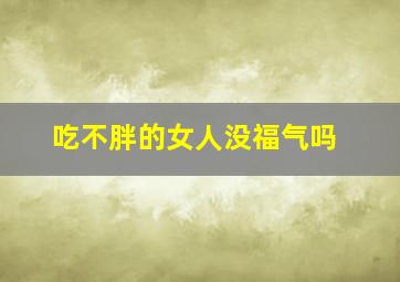 吃不胖的女人没福气吗