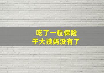 吃了一粒保险子大姨妈没有了