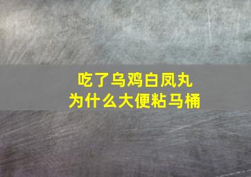 吃了乌鸡白凤丸为什么大便粘马桶