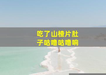 吃了山楂片肚子咕噜咕噜响