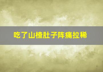 吃了山楂肚子阵痛拉稀