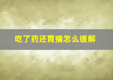 吃了药还胃痛怎么缓解