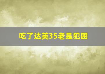 吃了达英35老是犯困