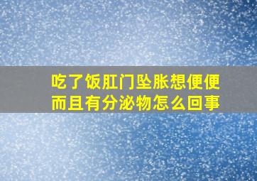 吃了饭肛门坠胀想便便而且有分泌物怎么回事