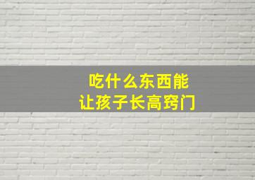 吃什么东西能让孩子长高窍门