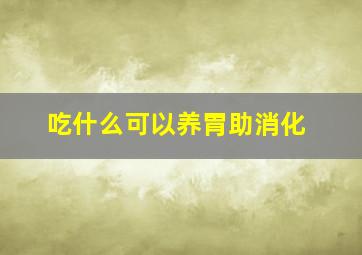 吃什么可以养胃助消化