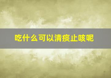 吃什么可以清痰止咳呢