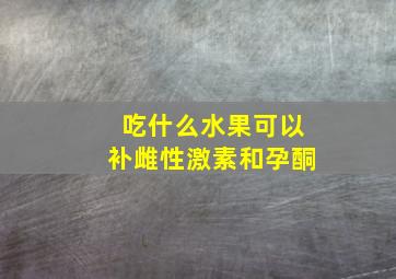 吃什么水果可以补雌性激素和孕酮