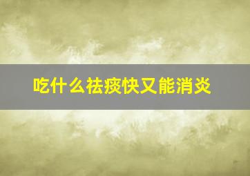 吃什么祛痰快又能消炎