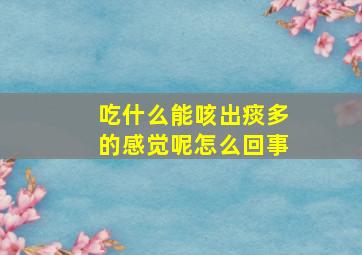 吃什么能咳出痰多的感觉呢怎么回事