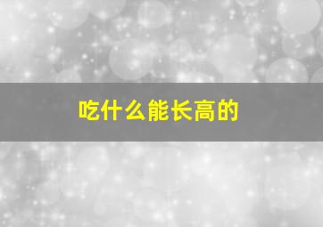 吃什么能长高的