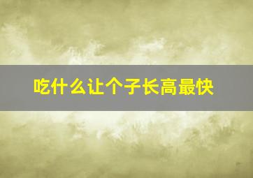 吃什么让个子长高最快