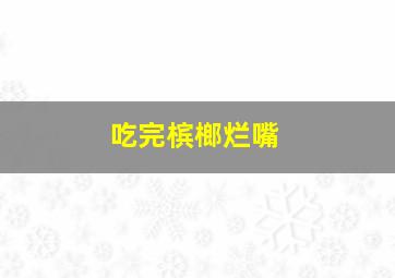 吃完槟榔烂嘴