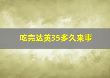 吃完达英35多久来事